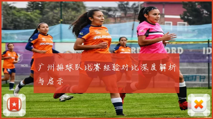 广州排球队比赛经验对比深度解析与启示