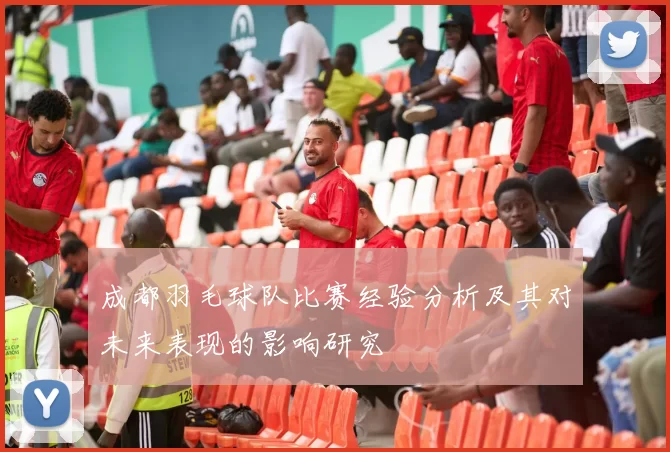 成都羽毛球队比赛经验分析及其对未来表现的影响研究