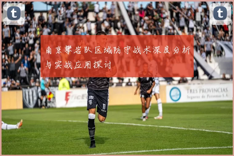 南京攀岩队区域防守战术深度分析与实战应用探讨