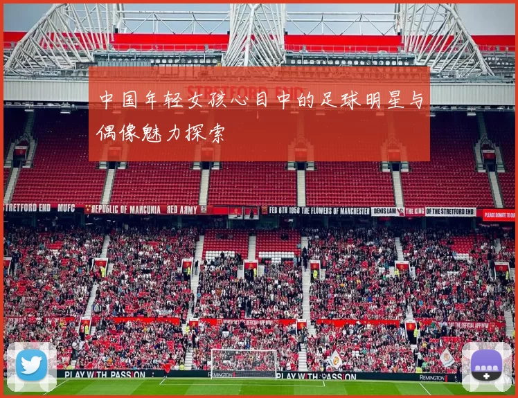 中国年轻女孩心目中的足球明星与偶像魅力探索