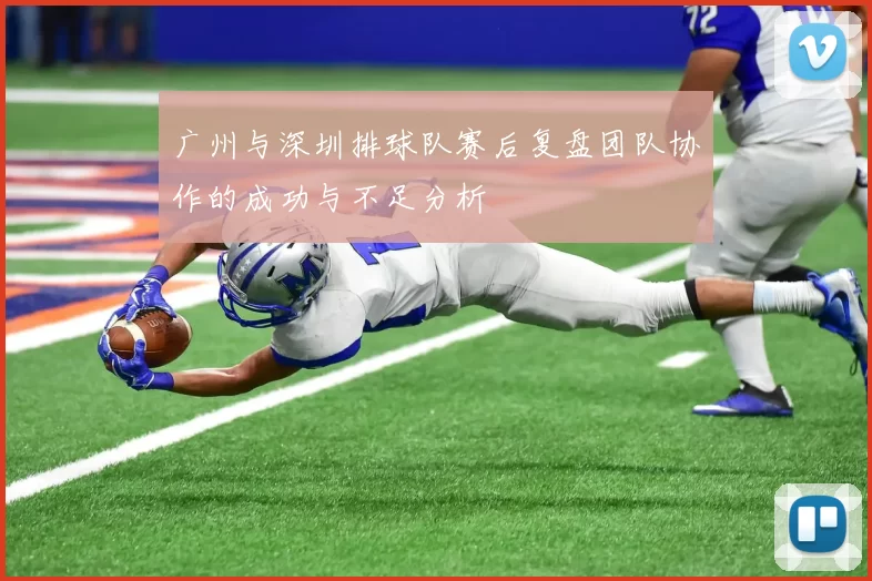 广州与深圳排球队赛后复盘团队协作的成功与不足分析