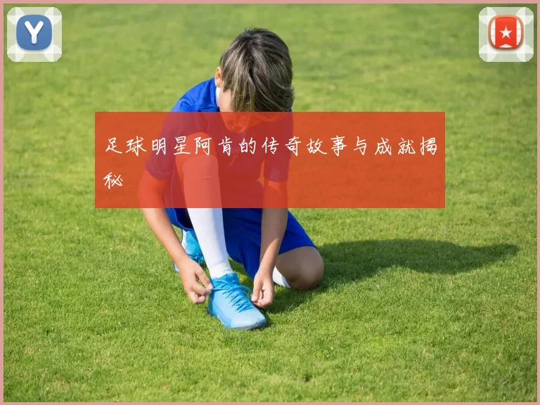 足球明星阿肯的传奇故事与成就揭秘