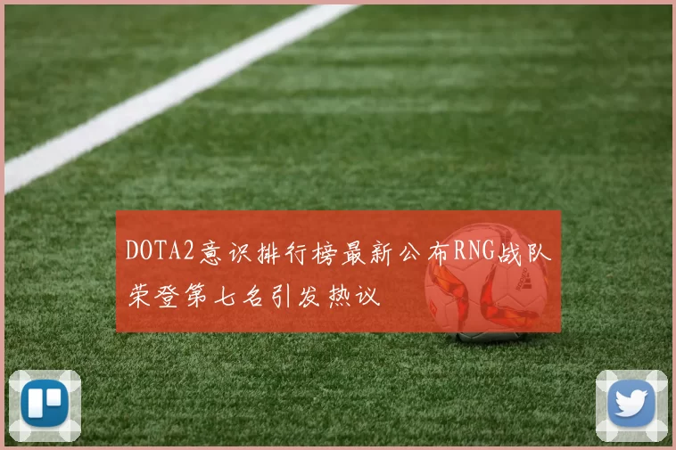 DOTA2意识排行榜最新公布RNG战队荣登第七名引发热议