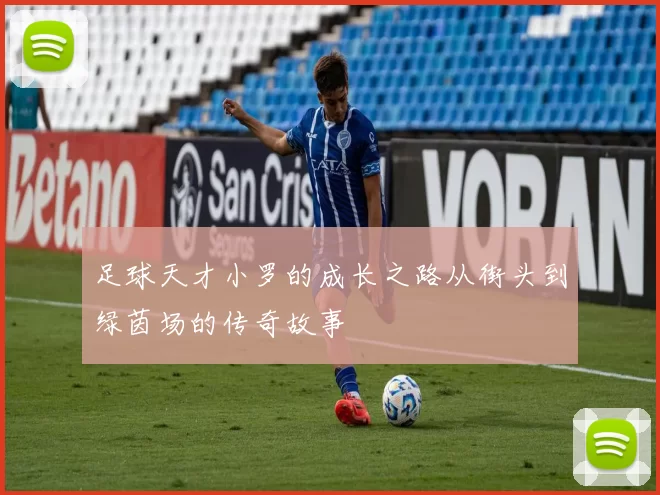 足球天才小罗的成长之路从街头到绿茵场的传奇故事