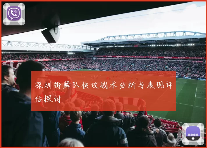 深圳街舞队快攻战术分析与表现评估探讨
