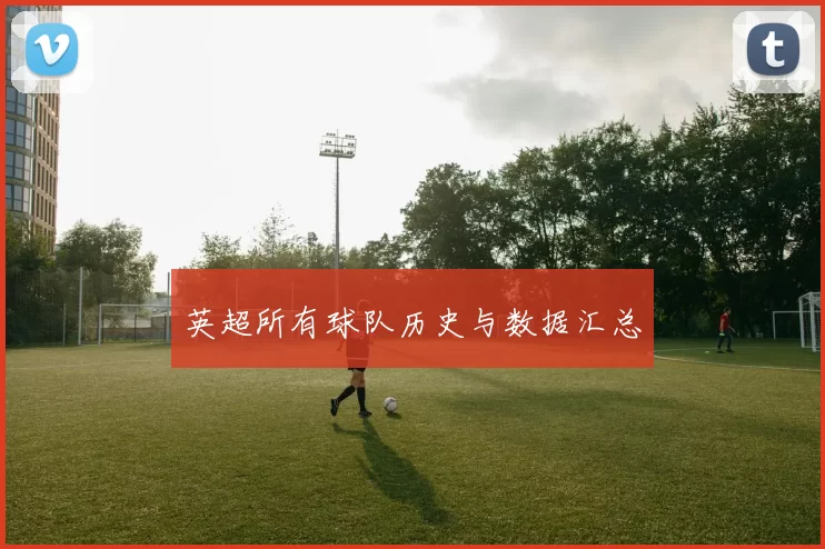 英超所有球队历史与数据汇总