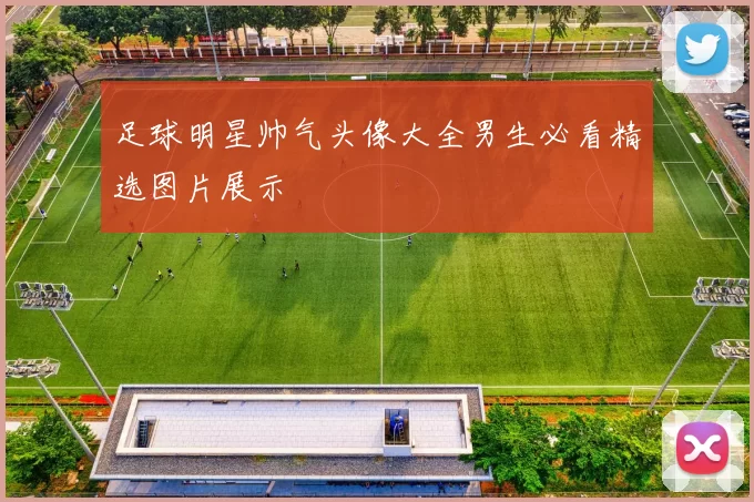 足球明星帅气头像大全男生必看精选图片展示