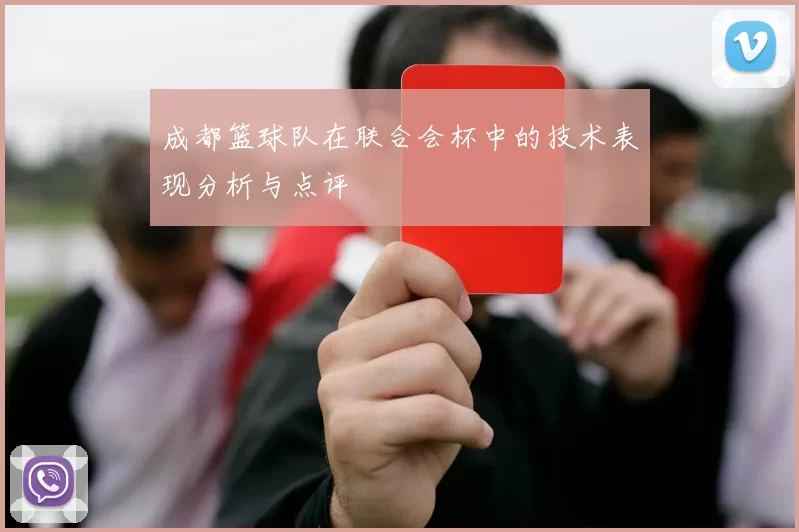 成都篮球队在联合会杯中的技术表现分析与点评