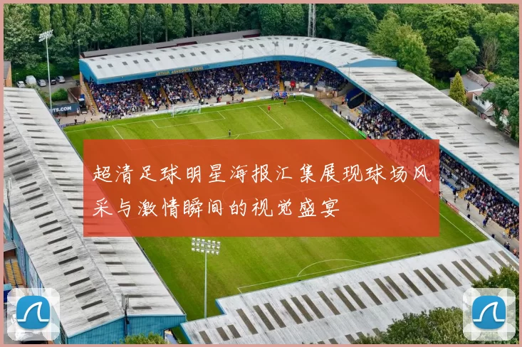 超清足球明星海报汇集展现球场风采与激情瞬间的视觉盛宴