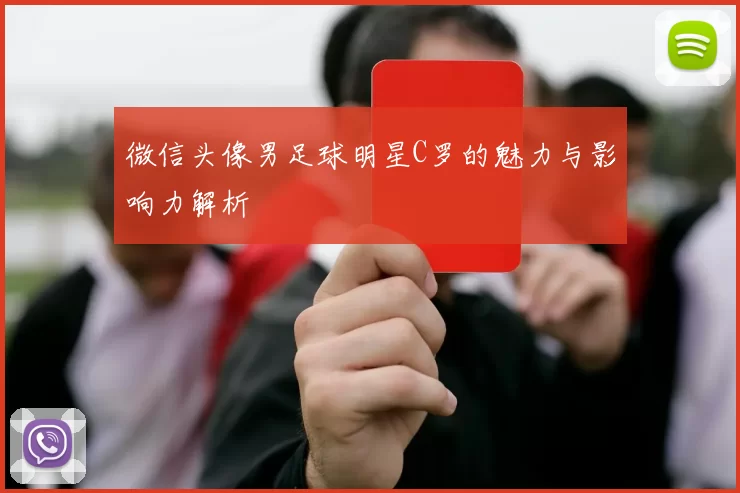 微信头像男足球明星C罗的魅力与影响力解析
