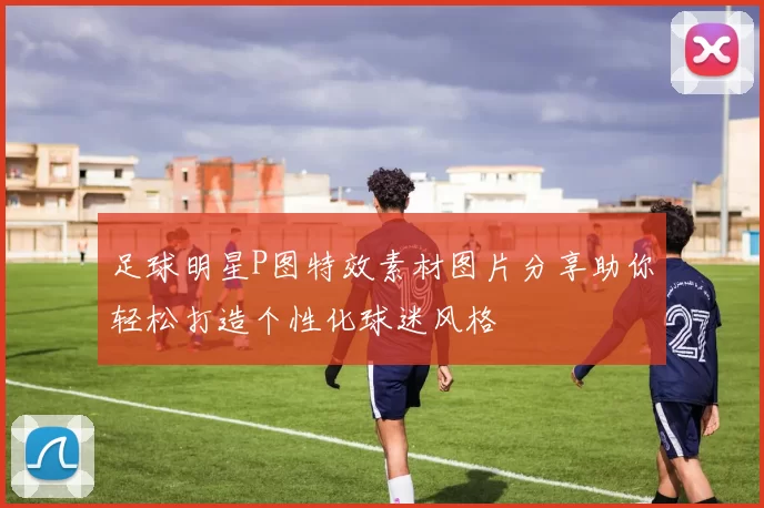 足球明星P图特效素材图片分享助你轻松打造个性化球迷风格