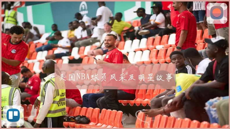 美国NBA球员风采及明星故事