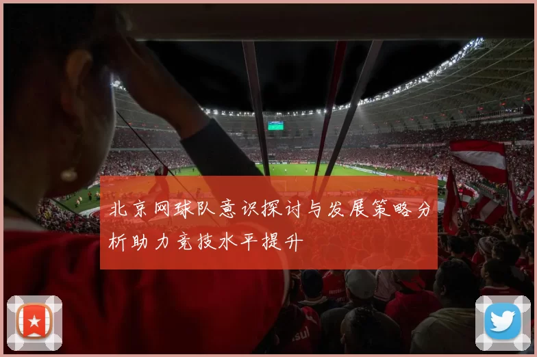 北京网球队意识探讨与发展策略分析助力竞技水平提升