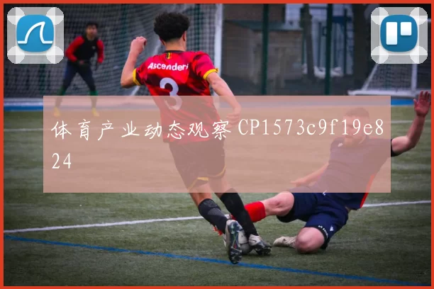 体育产业动态观察 CP1573c9f19e824