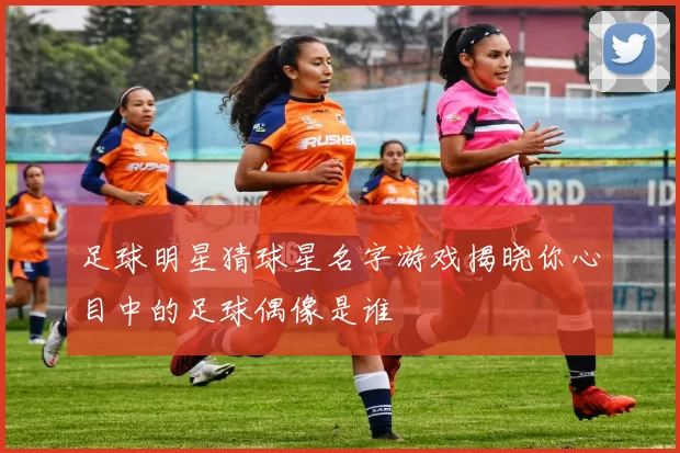 足球明星猜球星名字游戏揭晓你心目中的足球偶像是谁