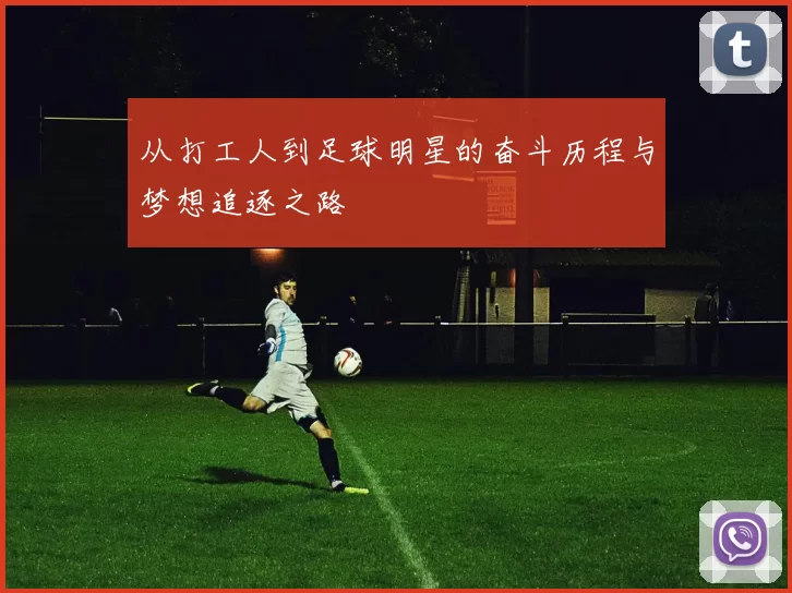 从打工人到足球明星的奋斗历程与梦想追逐之路