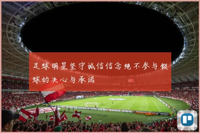 足球明星坚守诚信信念绝不参与假球的决心与承诺