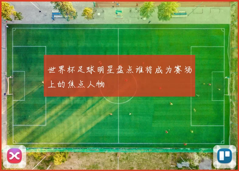 世界杯足球明星盘点谁将成为赛场上的焦点人物