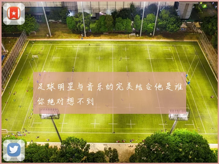 足球明星与音乐的完美结合他是谁你绝对想不到