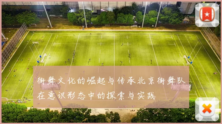 街舞文化的崛起与传承北京街舞队在意识形态中的探索与实践
