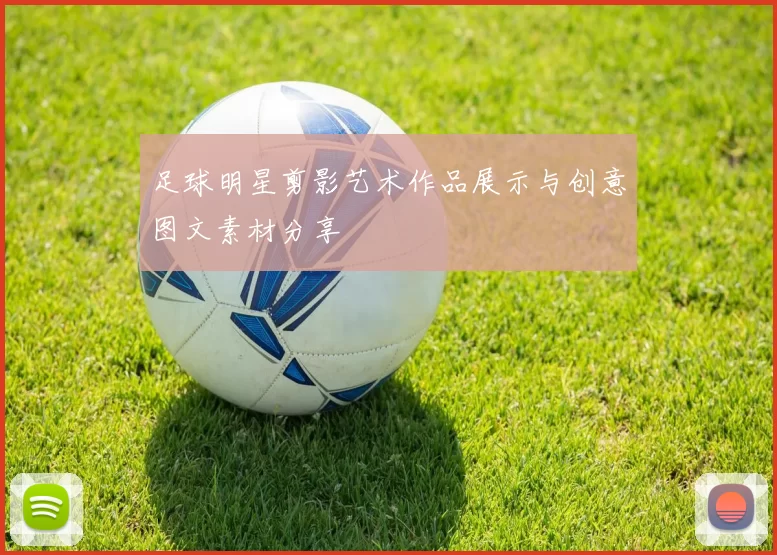 足球明星剪影艺术作品展示与创意图文素材分享