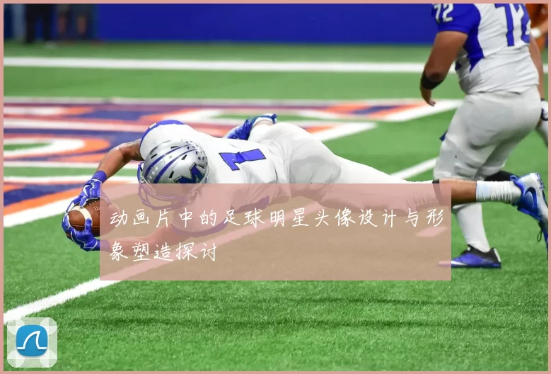 动画片中的足球明星头像设计与形象塑造探讨