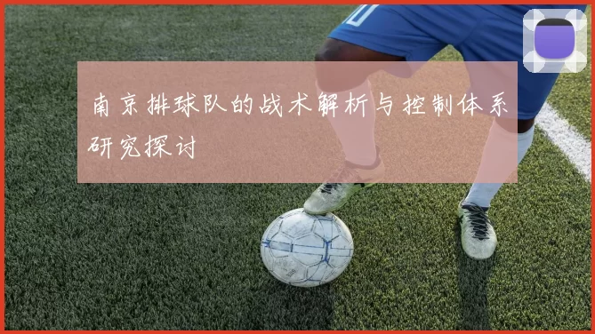 南京排球队的战术解析与控制体系研究探讨