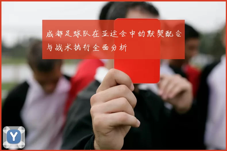 成都足球队在亚运会中的默契配合与战术执行全面分析