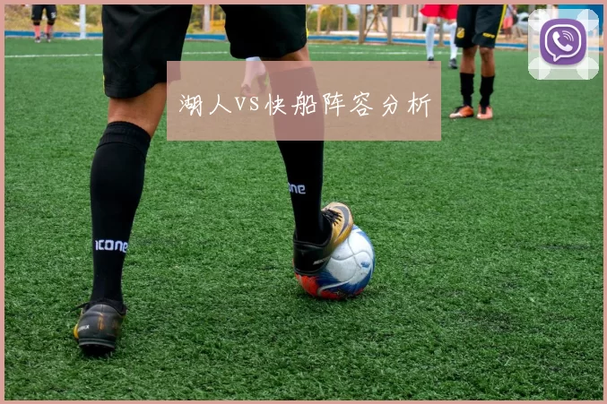 湖人vs快船阵容分析