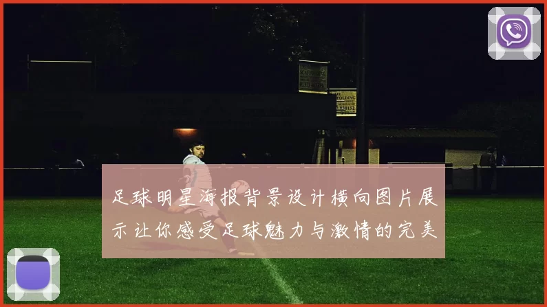 足球明星海报背景设计横向图片展示让你感受足球魅力与激情的完美结合