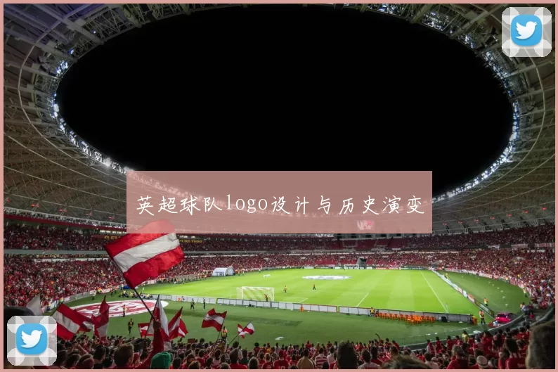 英超球队logo设计与历史演变