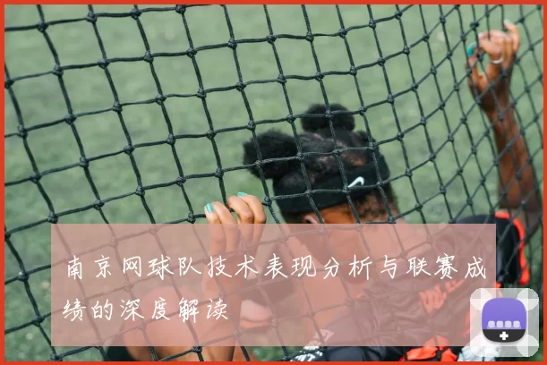 南京网球队技术表现分析与联赛成绩的深度解读