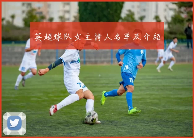 英超球队女主持人名单及介绍