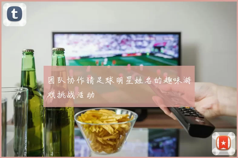 团队协作猜足球明星姓名的趣味游戏挑战活动